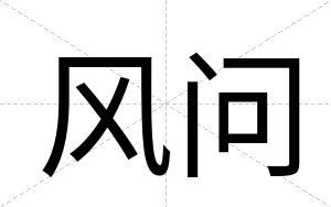 风问