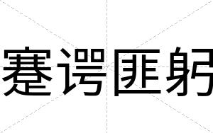 蹇谔匪躬