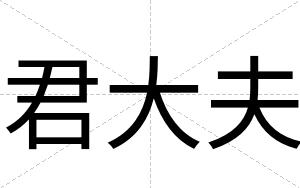 君大夫