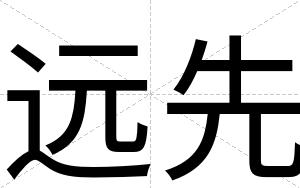 远先