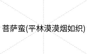菩萨蛮(平林漠漠烟如织)
