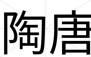 陶唐