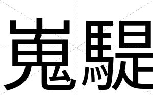 嵬騠