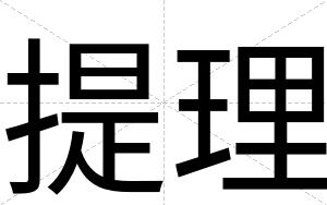 提理
