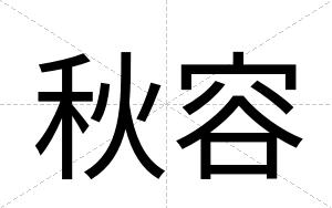 秋容