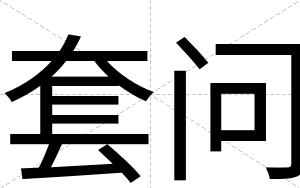 套问