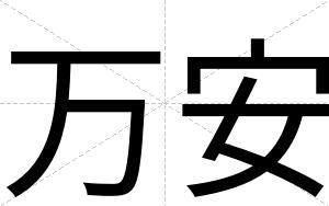 万安