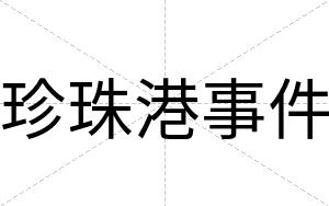 珍珠港事件