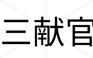 三献官