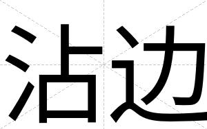 沾边