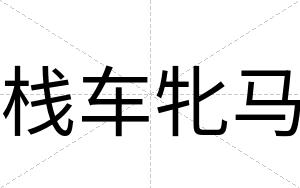 栈车牝马