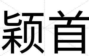 颖首