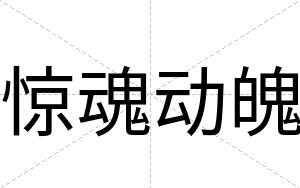 惊魂动魄
