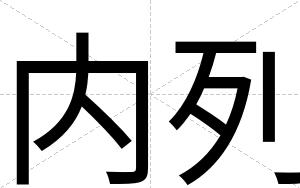 内列