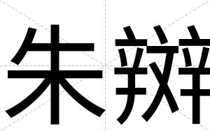 朱辬