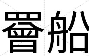 罾船