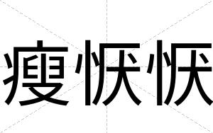 瘦恹恹