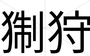 猘狩