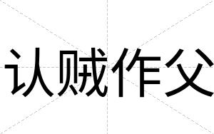 认贼作父