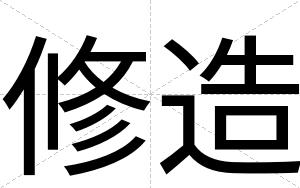 修造