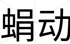 蜎动