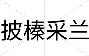 披榛采兰