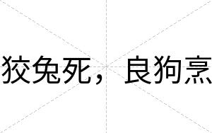 狡兔死，良狗烹