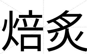焙炙