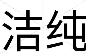 洁纯