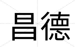 昌德