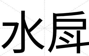 水戽