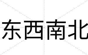 东西南北