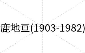 鹿地亘(1903-1982)