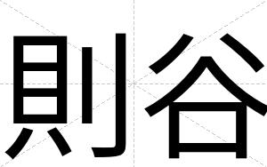 則谷