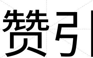 赞引