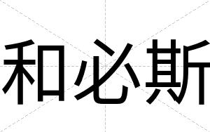 和必斯