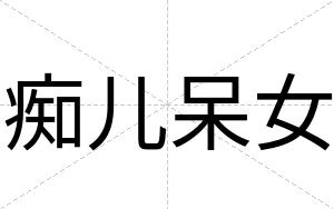 痴儿呆女
