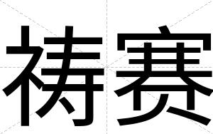 祷赛
