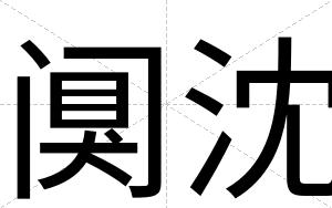 阒沈