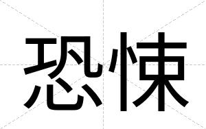 恐悚