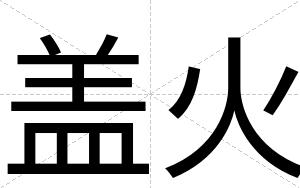 盖火