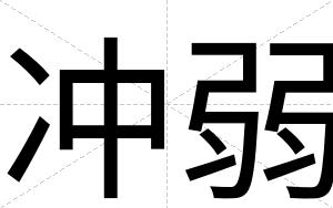 冲弱