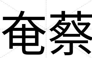 奄蔡