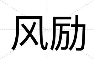 风励