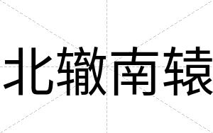 北辙南辕