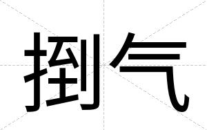 捯气