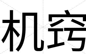 机窍
