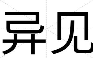 异见