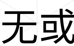 无或