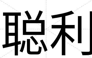 聪利